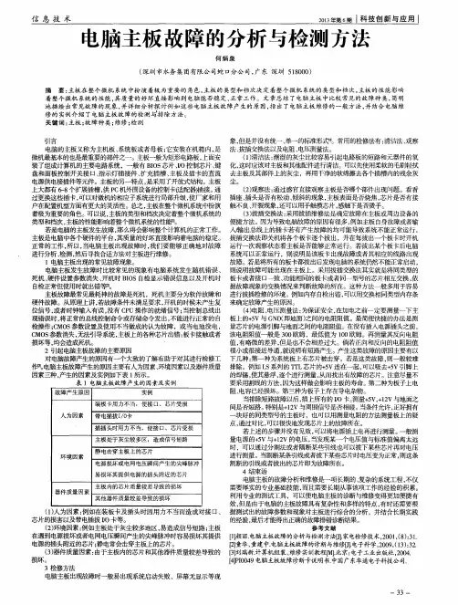 电脑主板故障的分析与检测方法