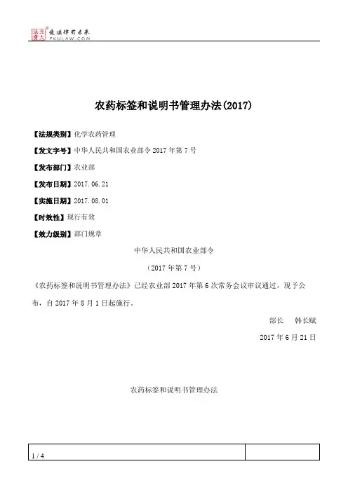 农药标签和说明书管理办法(2017)