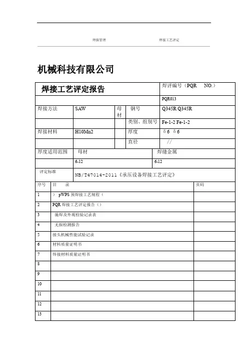 NBT47014制作的焊接工艺评定