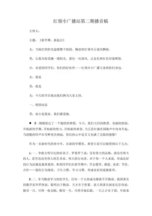 红领巾广播站第二期播音稿