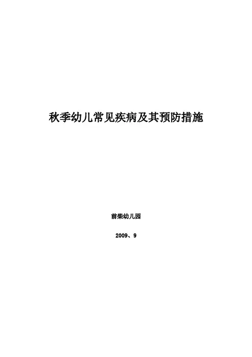 秋季幼儿常见疾病及其预防措施