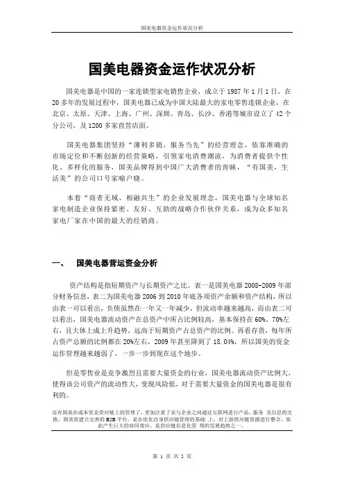 国美电器资金运作状况分析