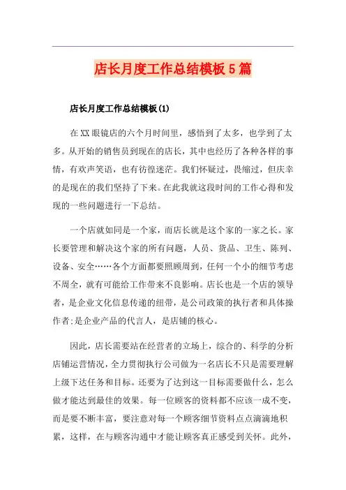店长月度工作总结模板5篇