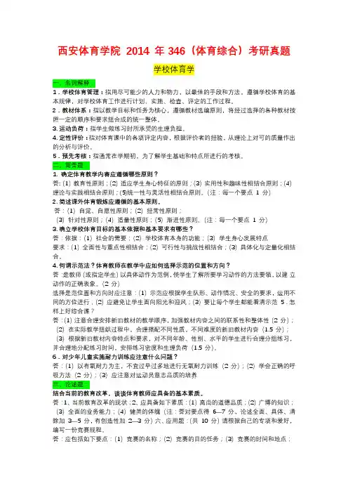 西安体育学院 2014 年346(体育综合)考研真题