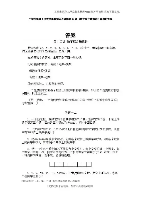 小学四年级下册数学奥数知识点讲解第13课数字综合题选讲试题附答案