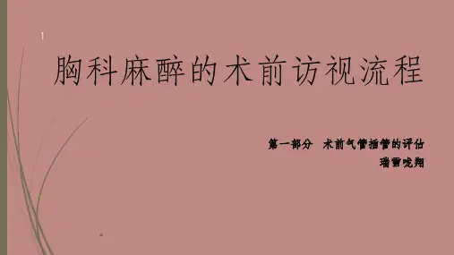 详细胸科麻醉的术前访视-术前气管插管评估流程