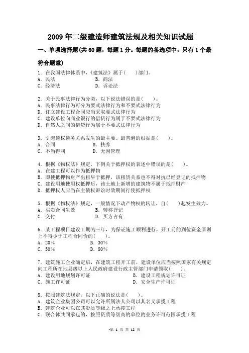 2009年二级建造师建筑工程法律法规试题