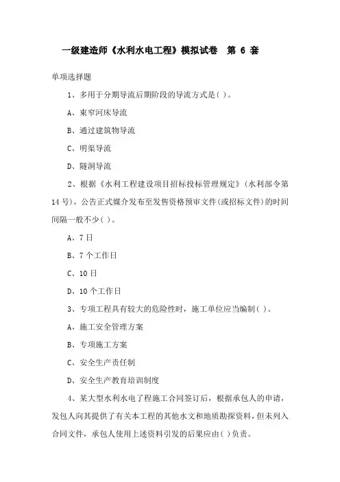 一建水利实务模拟题6