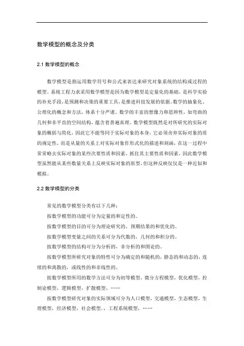 数学模型的概念及分类