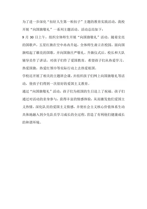 小学“向国旗敬礼”主题活动总结