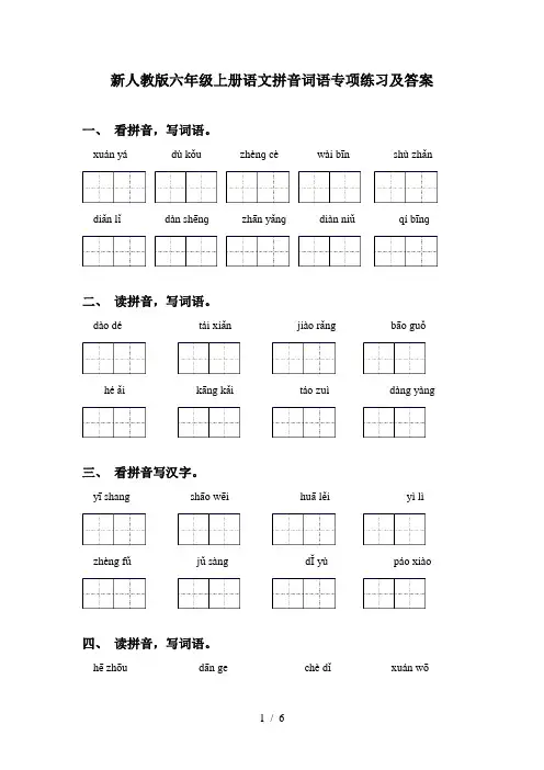 新人教版六年级上册语文拼音词语专项练习及答案