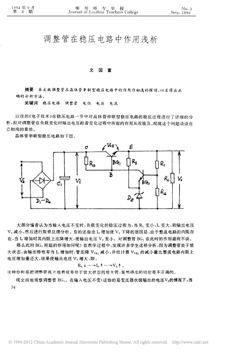 调整管在稳压电路中作用浅析