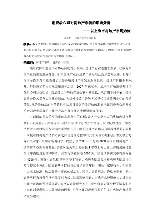 上海市房地产市场消费者心理分析