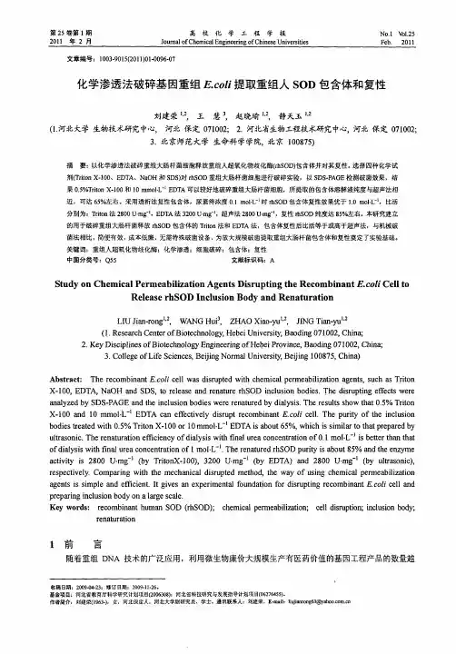 化学渗透法破碎基因重组E.coli提取重组人SOD包含体和复性
