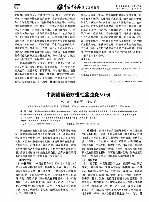 中药灌肠治疗慢性盆腔炎90例