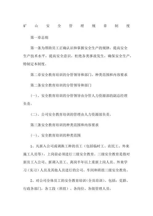 矿山安全管理规章制度