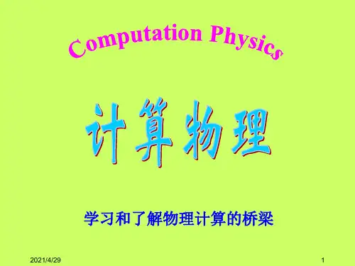 计算物理课件 Chapter0