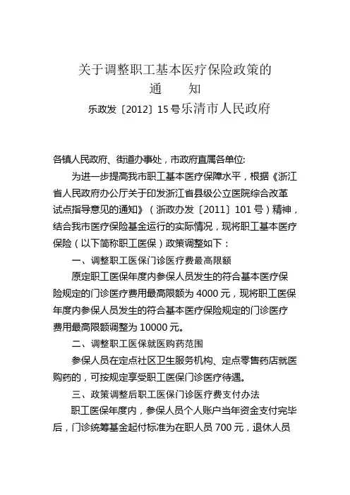 关于调整职工基本医疗保险政策的