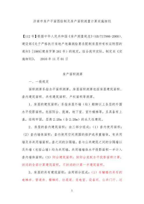 济南市房产面积测量计算实施细则