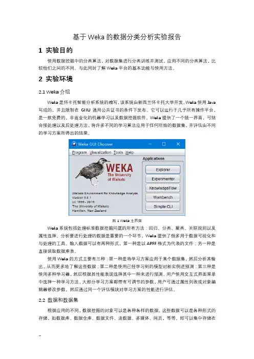 基于Weka的数据分类分析实验报告