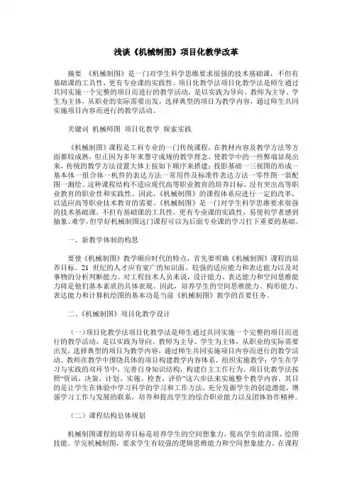 浅谈《机械制图》项目化教学改革