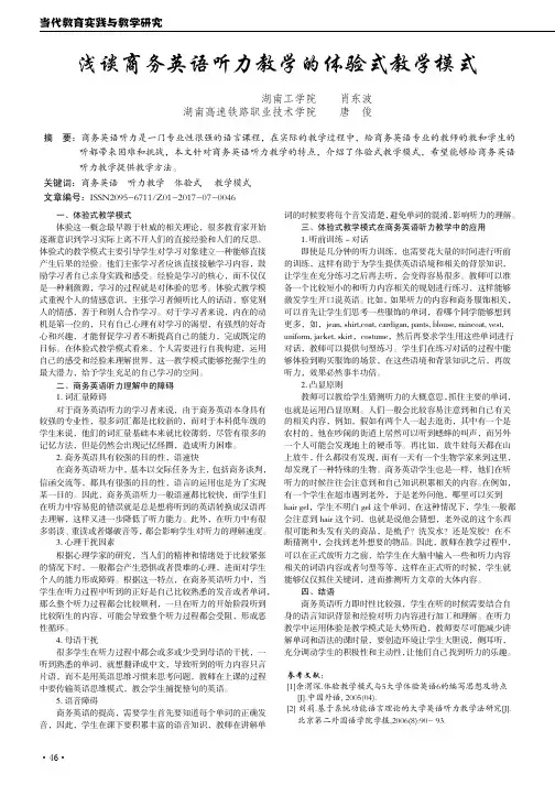 浅谈商务英语听力教学的体验式教学模式
