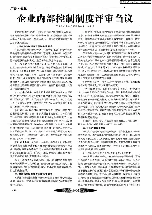 企业内部控制制度评审刍议