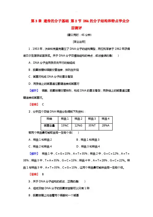 教师用书2016-2017版高中生物第3章遗传的分子基础第2节DNA的分子结构和特点学业分层测评浙科版必修2