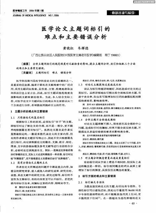 医学论文主题词标引的难点和主要错误分析