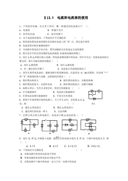 苏科版物理九年级13.3《电流和电流表的使用》练习题