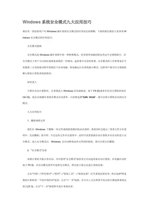 Windows系统安全模式九大应用技巧