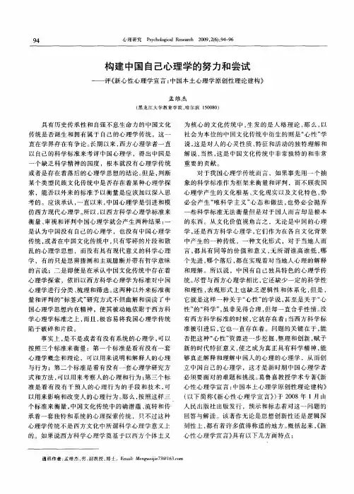 构建中国自己心理学的努力和尝试——评《新心性心理学宣言：中国本土心理学原创性理论建构》