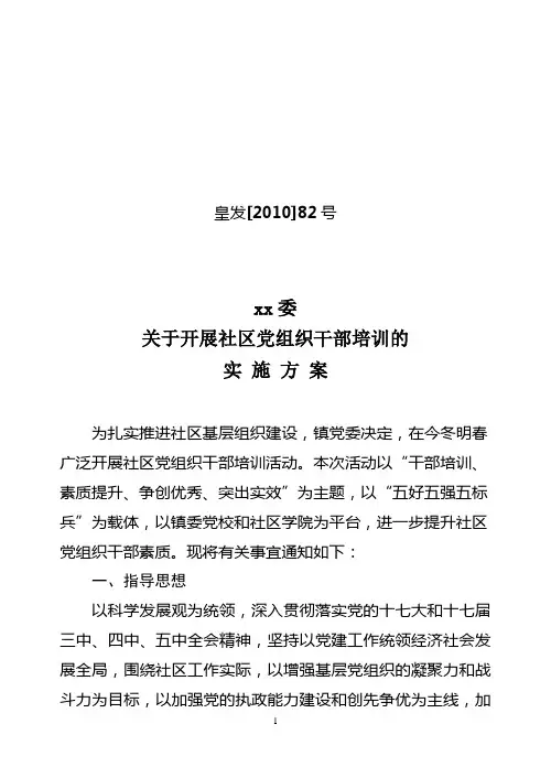 社区党组织干部培训实施方案红头文