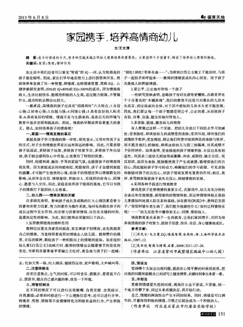 家园携手.培养高情商幼儿