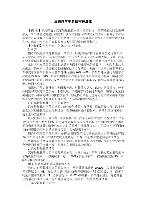 浅谈汽车车身结构轻量化