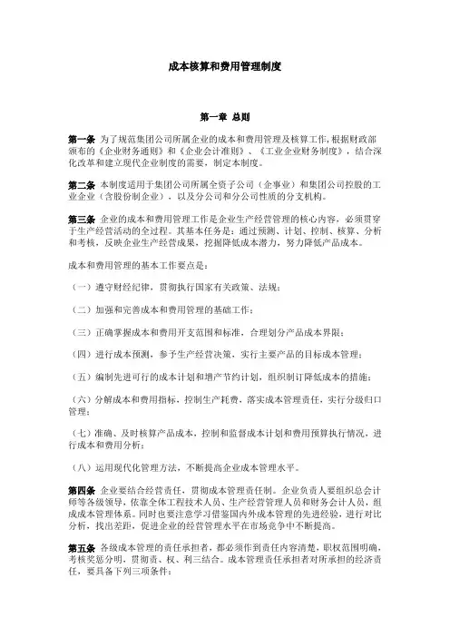 (管理与人事)刘志伟最新成本管理制度