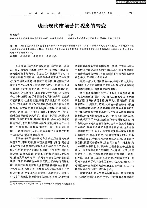 浅谈现代市场营销观念的转变