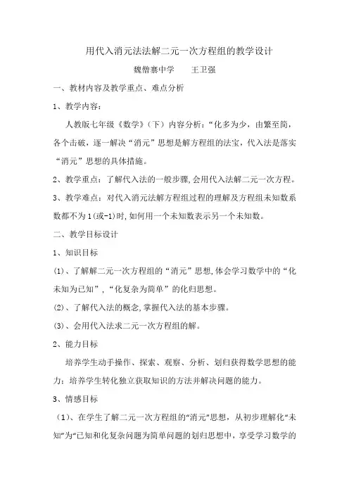 用代入消元法法解二元一次方程组的教学设计