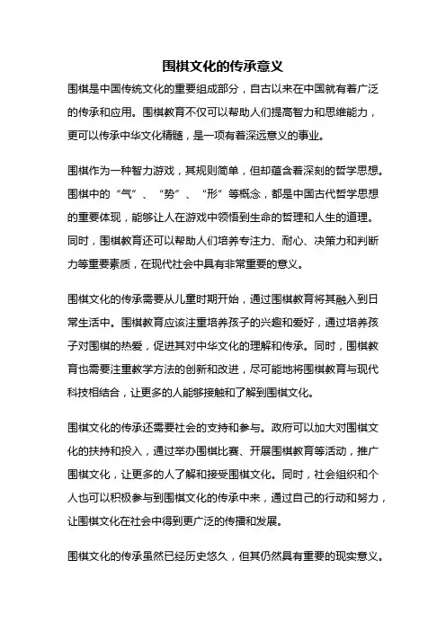 围棋文化的传承意义