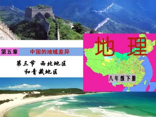 西北地区和青藏地区