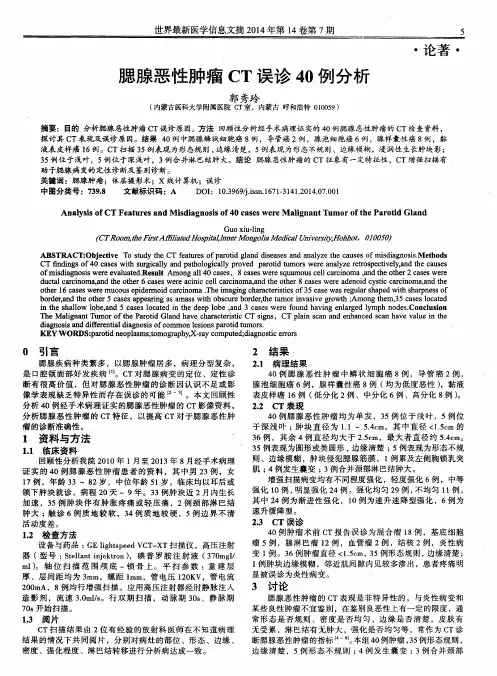 腮腺恶性肿瘤CT误诊40例分析