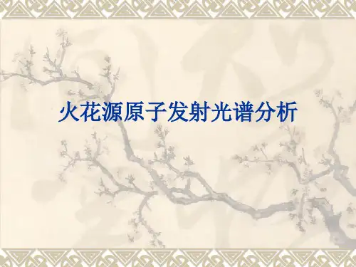 火花源原子发射光谱分析