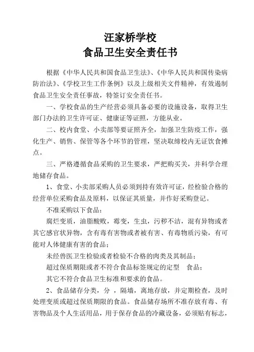 食品卫生安全责任书