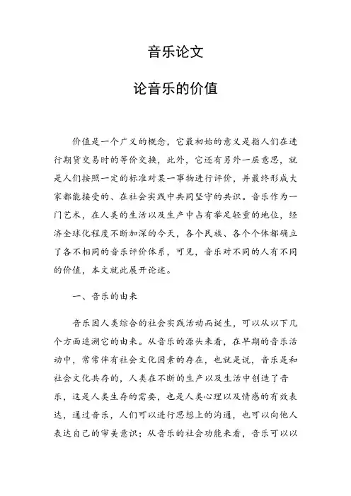 音乐论文 论音乐的价值