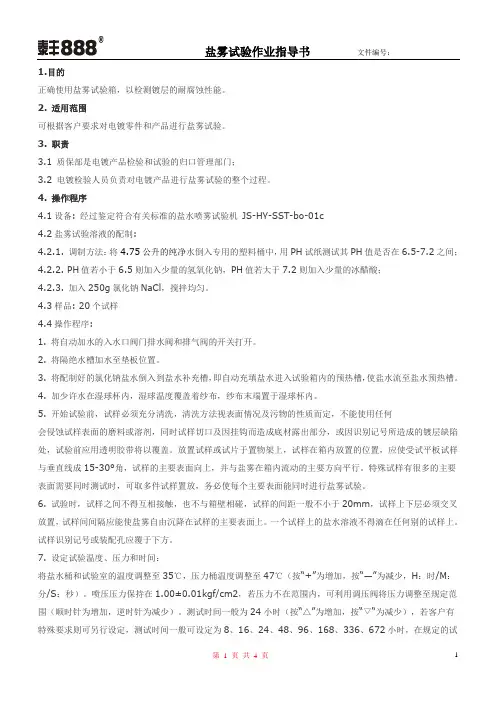 盐雾试验作业指导书 2