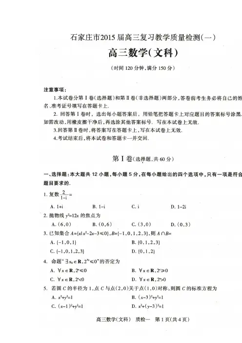河北省石家庄市2015届高三上学期毕业班教学质量检测(一)数学(文)试题 扫描版含答案