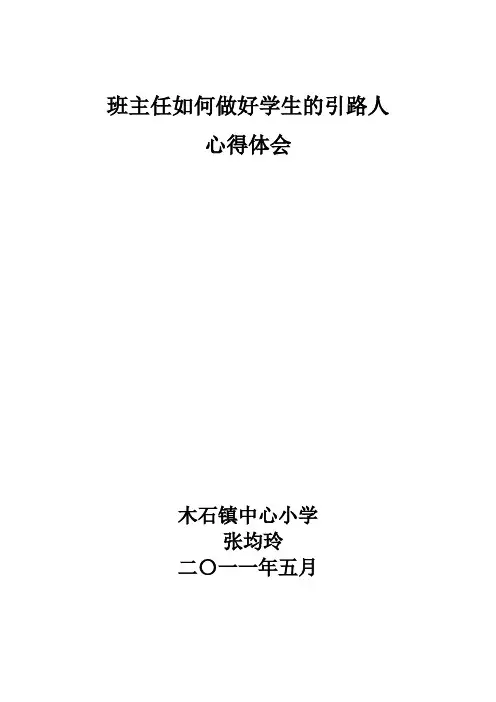 班主任如何做好学生的引路人