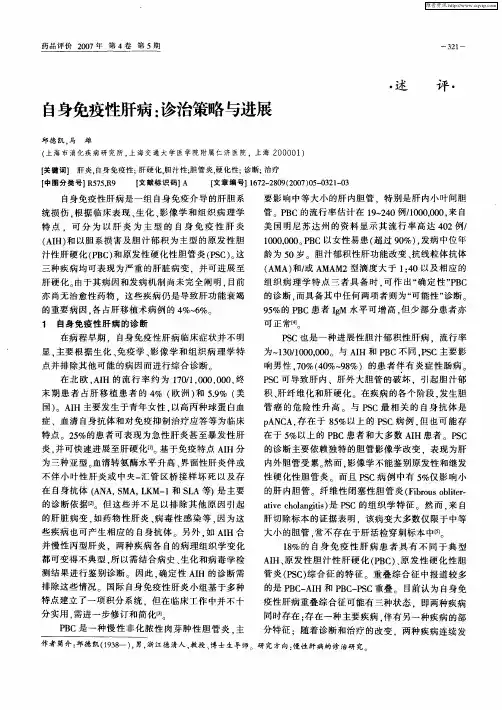 自身免疫性肝病：诊治策略与进展