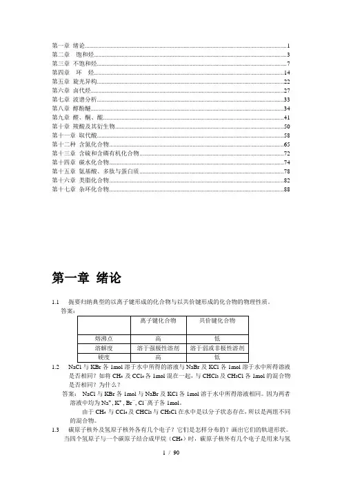 有机化学课后习题参考答案(全)