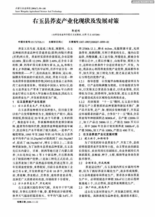 右玉县荞麦产业化现状及发展对策